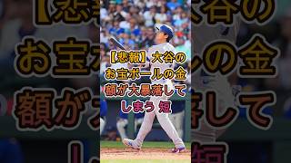【悲報】大谷の激レアボール価格が大幅下落 😨