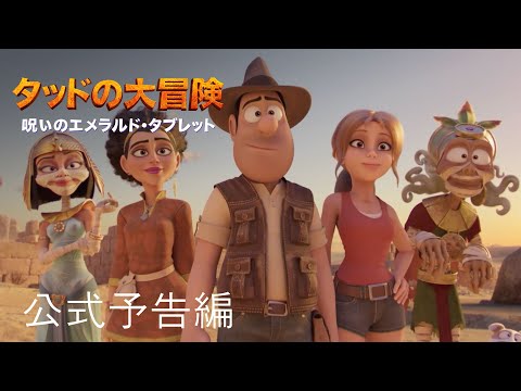 タッドの大冒険 呪いのエメラル ド・タブレット | 公式予告編 | パラマウント・エンタテイメント 日本版