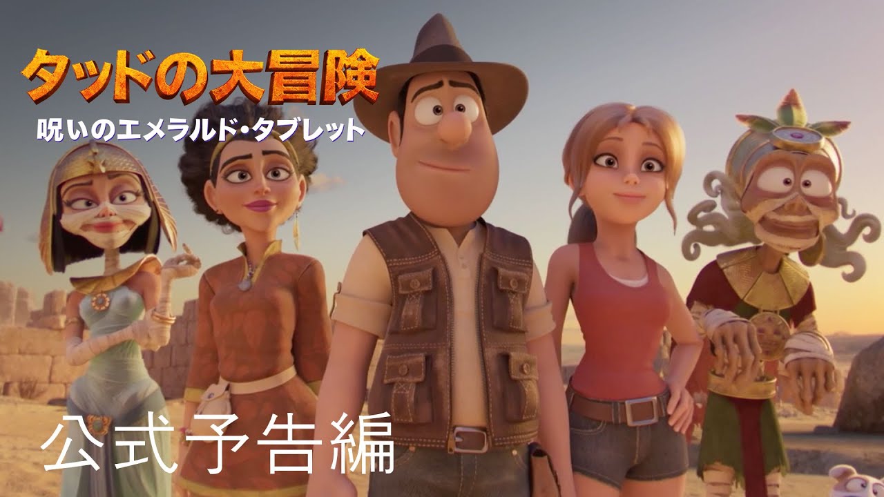 タッドの大冒険 呪いのエメラル ド・タブレット | 公式予告編 | パラマウント・エンタテイメント 日本版