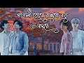 Pagli Tore Rakhbo Boro Adore Feat Taekook Yoonmin Fmv