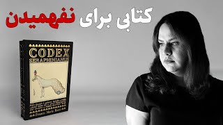 رمزآلودترین کتاب تاریخ بشر | معمای Codex Seraphinianus