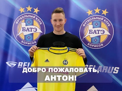Антон Сарока стал игроком БАТЭ!