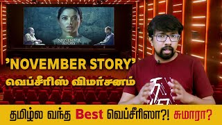 திருப்பங்கள் நிறைந்த சுவாரஸ்யமான 'நவம்பர் ஸ்டோரி' வெப் சீரிஸ் - 'November Story' Web Series Review