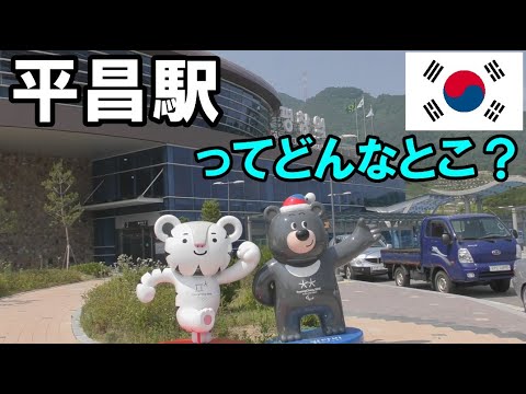 [Coreia/Ferrovia] Como é a estação Pyeongchang? 《Gangneung-Pyeongchang》