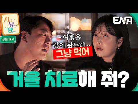 [13회 예고] 살벌한 9기 옥순& 남자 4호의 마지막 시간🔥 결국 말싸움으로 이어지는데… #지지고볶는여행 예고편