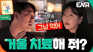 [13회 예고] 살벌한 9기 옥순& 남자 4호의 마지막 시간🔥 결국 말싸움으로 이어지는데… #지지고볶는여행
