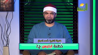 خُطبة إبليس ج2 | برنامج القصص الحق | فضيلة الشيخ أحمد الصباغ