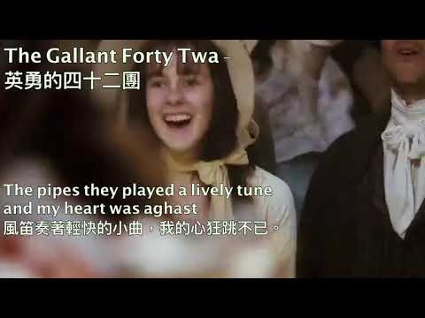 The Gallant Forty Twa - 英勇的四十二團 (英國民歌)