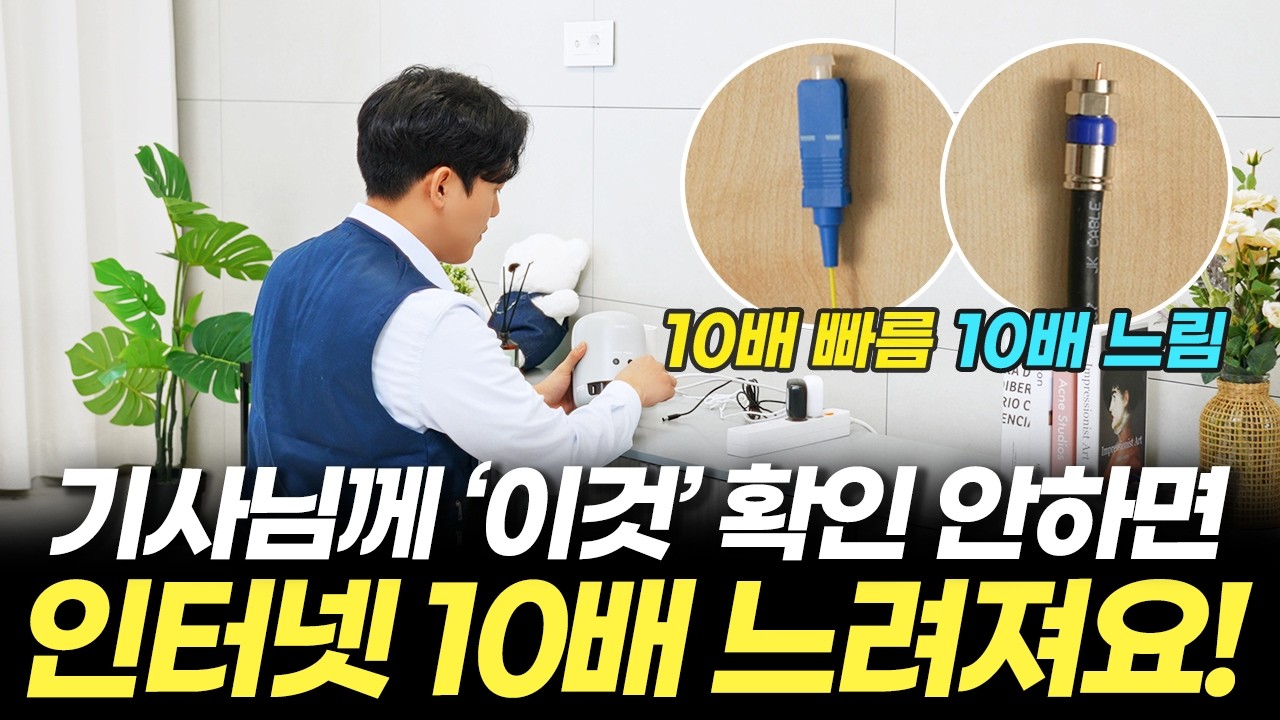 25년 최신! 인터넷가입 과정, 모르면 속도 10배 느려집니다!