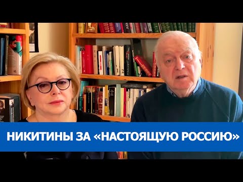 Татьяна и Сергей Никитины в поддержку «Настоящей России» (2022) Новости Украины