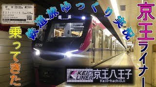 【鉄道旅ゆっくり実況】#8.5　京王ライナーに乗ってきた