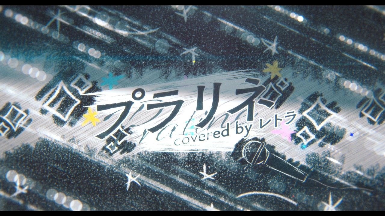 プラリネ / ジュリア【covered by レトラ】