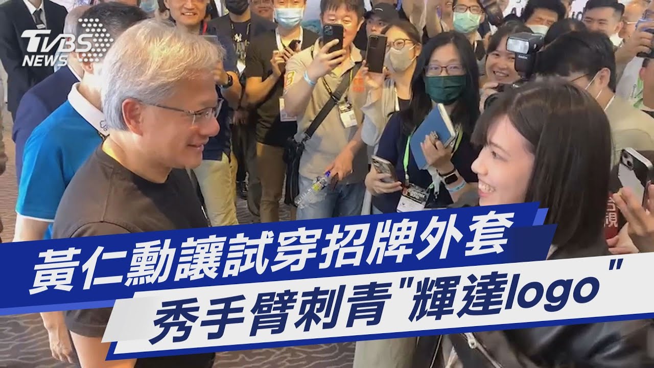 黃仁勳招牌皮衣+黑色T-Shirt 曝光是「這個貴貴的牌子」