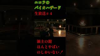 ニコラのバイオハザードRE4♯SHORT４