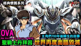 聖戰士丹拜因OVA 世界再度面臨毀滅 