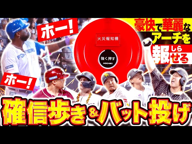 【ホー！】華麗&豪快アーチを報せる「確信歩き・バット投げ2025」supported by ホーチキ株式会社