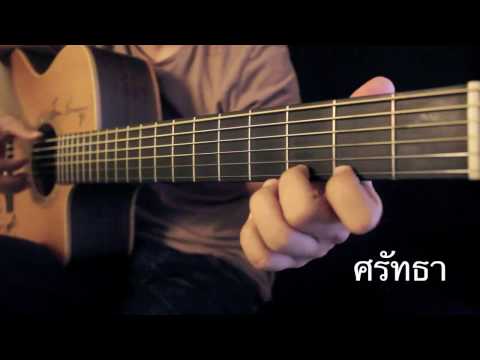 ศรัทธา -หิน เหล็ก ไฟ Fingerstyle Guitar Cover by Toeyguitaree (TAB)