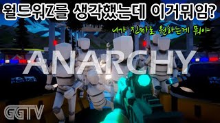 피를 안흘려도 무서운게임 'ANARCHY' Gameplay ㅣG곤드래의 GGTV