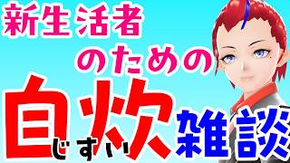 【新生活】自炊雑談～物価高時代を生きる【Vtuber 罪重零雅】