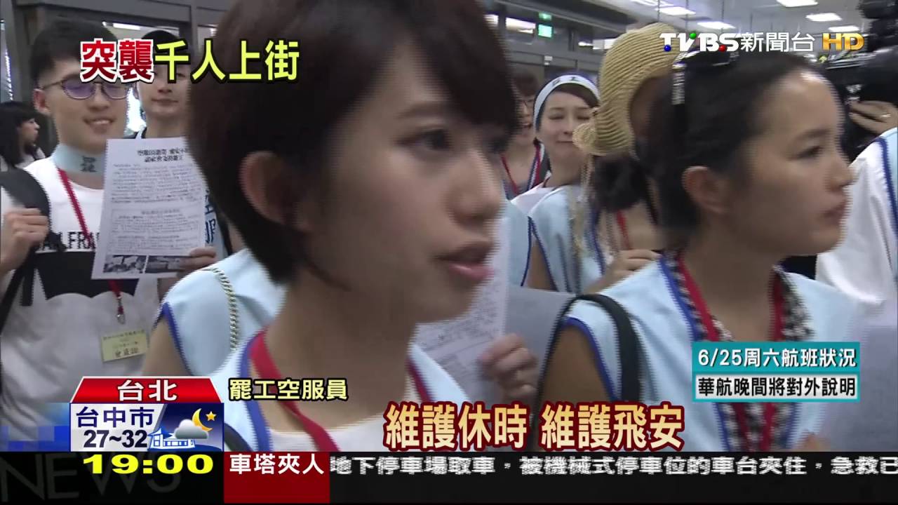 秘密醞釀突襲宣告　華航空服員大罷工