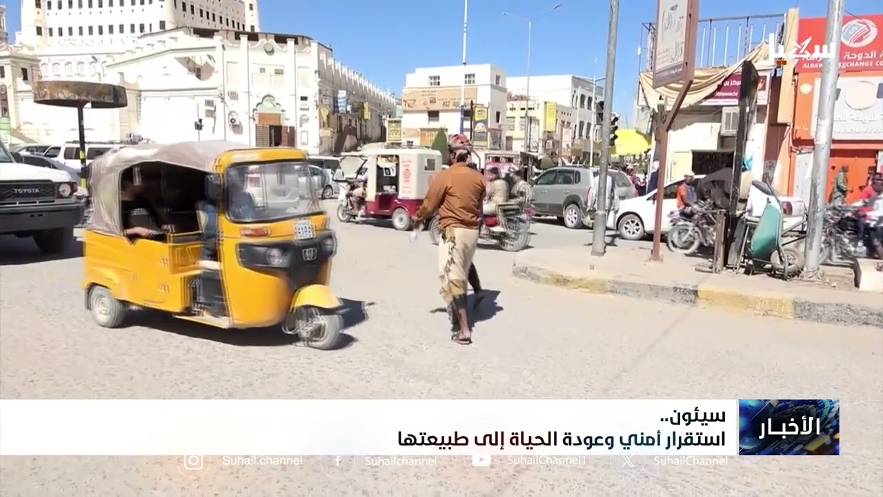 سيئون استقرار أمني وعودة الحياة إلى طبيعتها