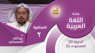 أسباب نشأة علم النحو - المحاضرة 2 - اللغة العربية - المستوى الأول 2 - د. عبدالله مسملي image