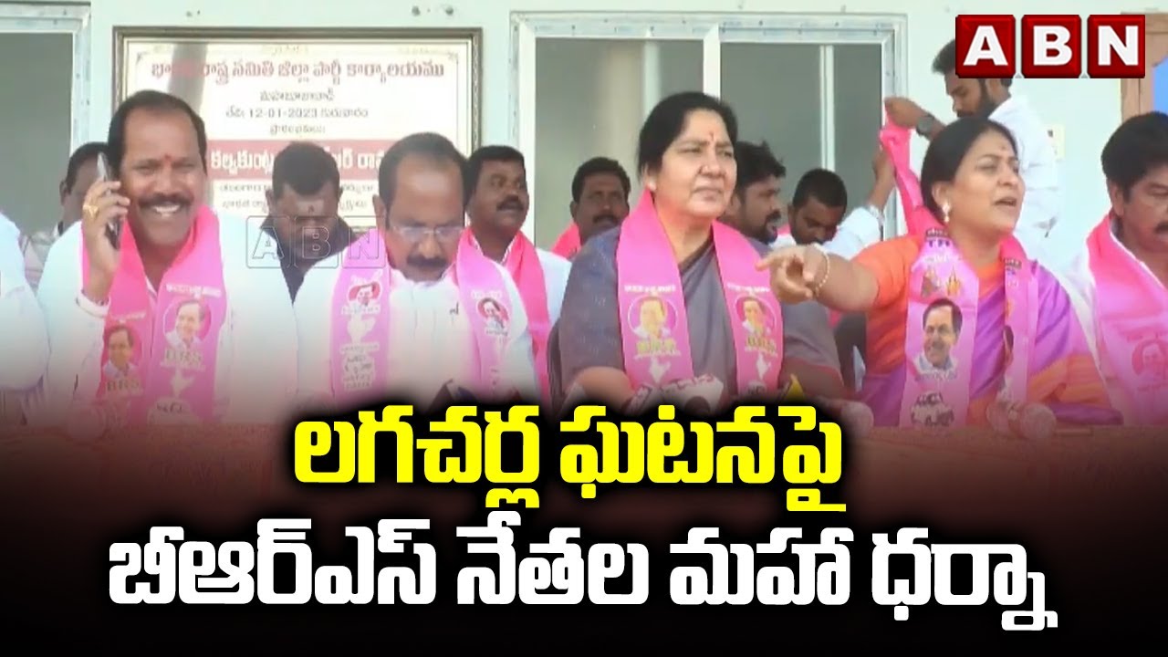 లగచర్ల ఘటనపై బీఆర్ఎస్ నేతల మహా ధర్నా | BRS Leaders Maha Dharna On Lagacharla Issue | ABN