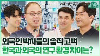 외국인 박사들의 솔직 고백! 한국과 외국의 연구환경 차이는?