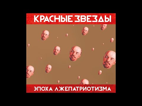 Красные Звёзды ‎– Эпоха Лжепатриотизма (1996) | Bull Terrier Records ‎– BTR 012; RU; 2017