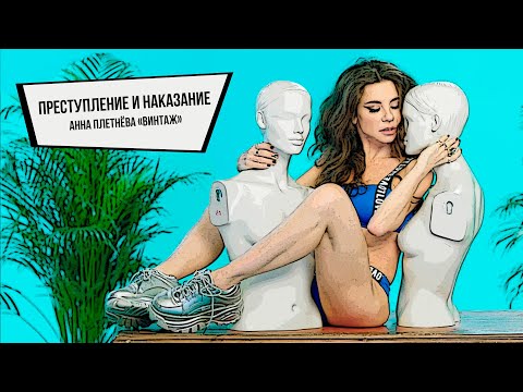 Анна Плетнёва «Винтаж» - Преступление и наказание  (Премьера 2019)