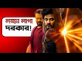 Bollywood কে ১০ গোল দেবে Mirai Trailer Review