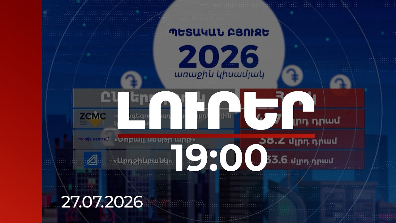 Լուրեր 19:00 | Հայաստանի 1000 խոշոր հարկատուների ցանկը. 277-ը նոր հարկ վճարող են