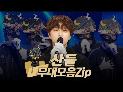 【#복면가왕클린】 212~214대 가왕 🎤 '인센스' 산들 #무대모음.zip | 클린버전 | 무자막 | 무대 오디오 Only | #TVPP | MBC 240121 방송