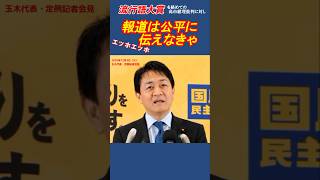 報道は公平に伝えなきゃ、エッホエッホ！　#玉木雄一郎  #国民民主党  #shorts