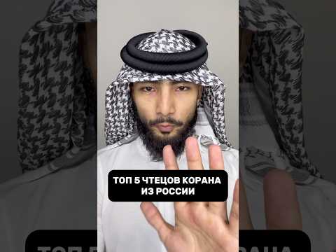 ТОП 5 ЧТЕЦОВ КОРАНА ИЗ РОССИИ