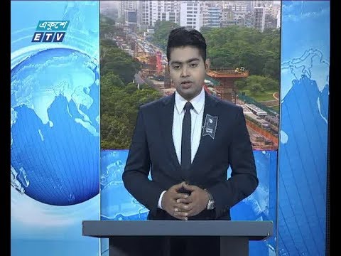 সকাল ০৯ টার সংবাদ, ২২ আগস্ট ২০১৯