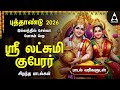 NEW YEAR 2026 SPL SONGS Lakshmi Kuberar Bakthi Padalgal Lakshmi Kuberar Devotional Songs