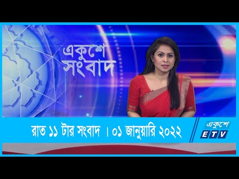 11 PM News || রাত ১১টার সংবাদ || 01 January 2022 || ETV News
