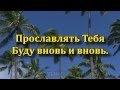 Прославлять Тебя..- Христианская Музыка Песни 