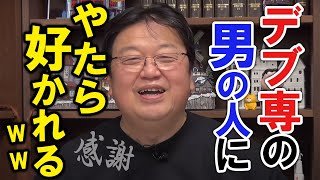 【感謝】デブ専の男の人にやたら好かれる【岡田斗司夫】【サブチャンネル】【切り抜き】