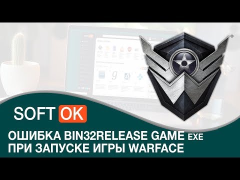 Ошибка bin32release game exe при запуске игры Warface