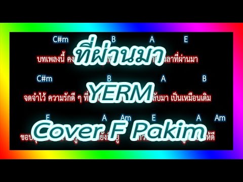 🎸คอร์ดเพลง🎸ที่ผ่านมา - YERM Cover F PAKIM