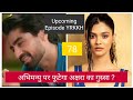 अभिमन्यु पर फूटेगा अक्षरा का गुस्सा Yeh 
