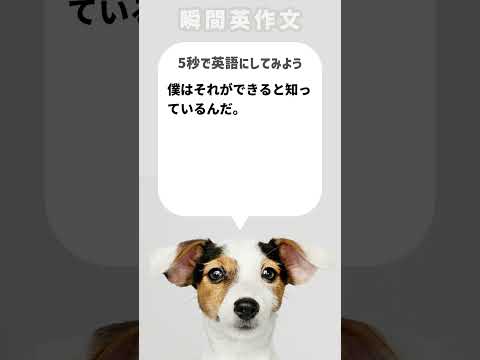 【瞬間英作文】僕はそれができると知っているんだ。