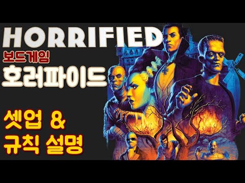 호러파이드 (Horrified) - 셋 업 & 규칙 설명