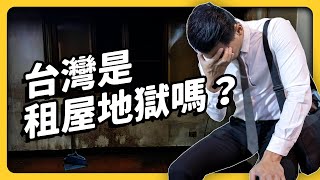 [閒聊] 台灣是租屋地獄嗎？