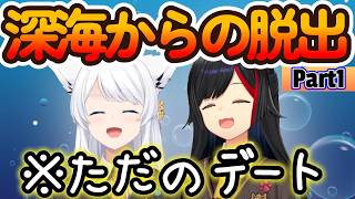 深海という絶望的な状況なのにほのぼのしてるフブミオ【Part1】