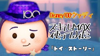 【ツムツム】スキルループが出来れば高スコア？！「Disney100 ウッディ」【スキル6】