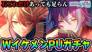 天馬司と神代類のWイケメンピックアップとか言うプロセカガチャ【鳳えむ/草薙寧々/鏡音レン】【プロジェクトセカイ】