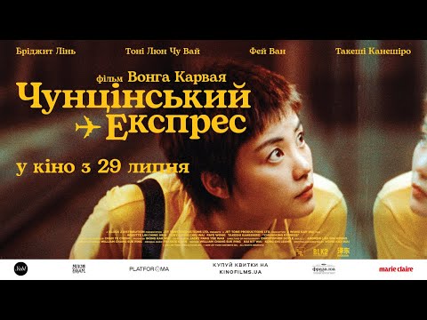 Трейлер Чунцінський експрес